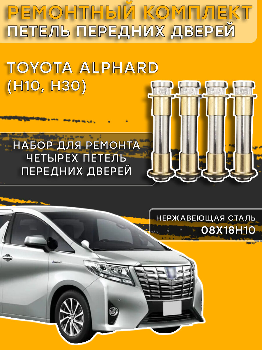 Ремкомплект петель передних дверей Toyota Alphard Н10, Н30 (2002-2008)