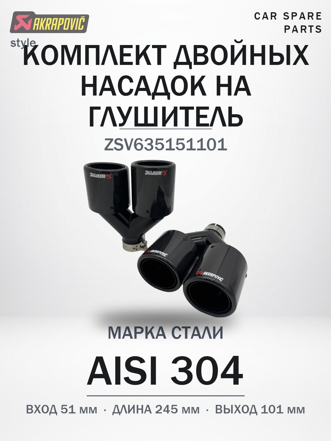 Комплект двойных насадок 51 мм 101 мм 245 мм AISI-304 Глянцевый карбон Хомут/Сварка