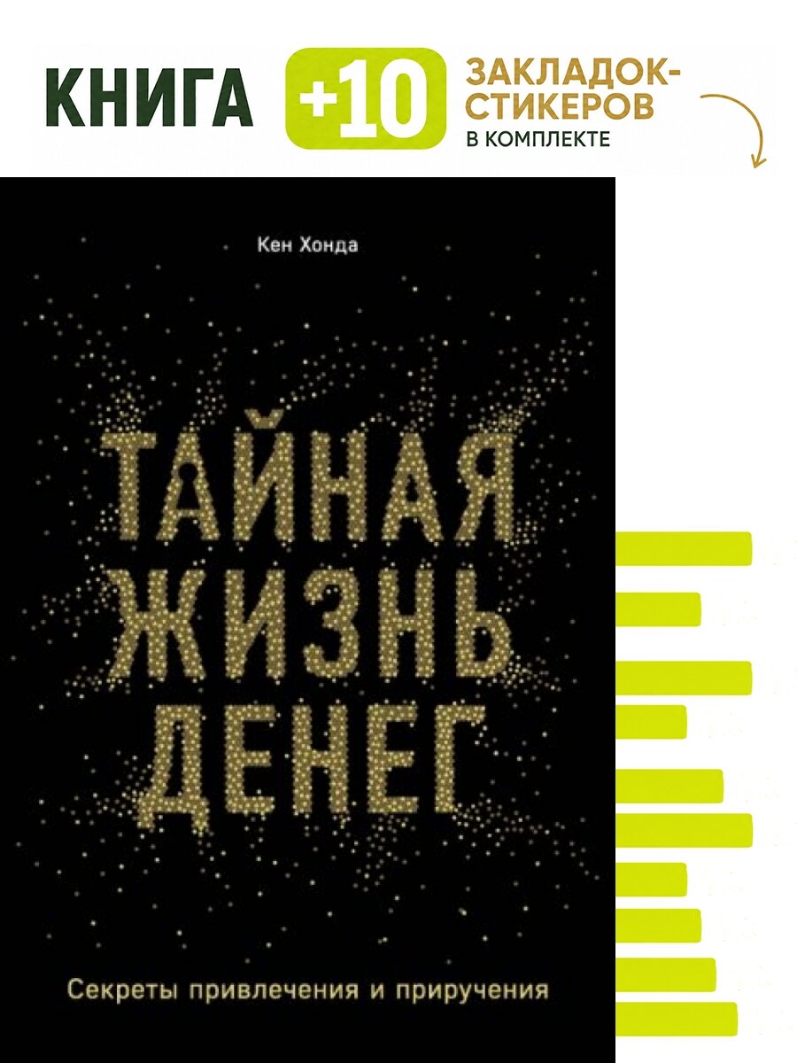 Тайная жизнь денег. Секреты привлечения и приручения. Комплект: книга + 10 закладок-стикеров