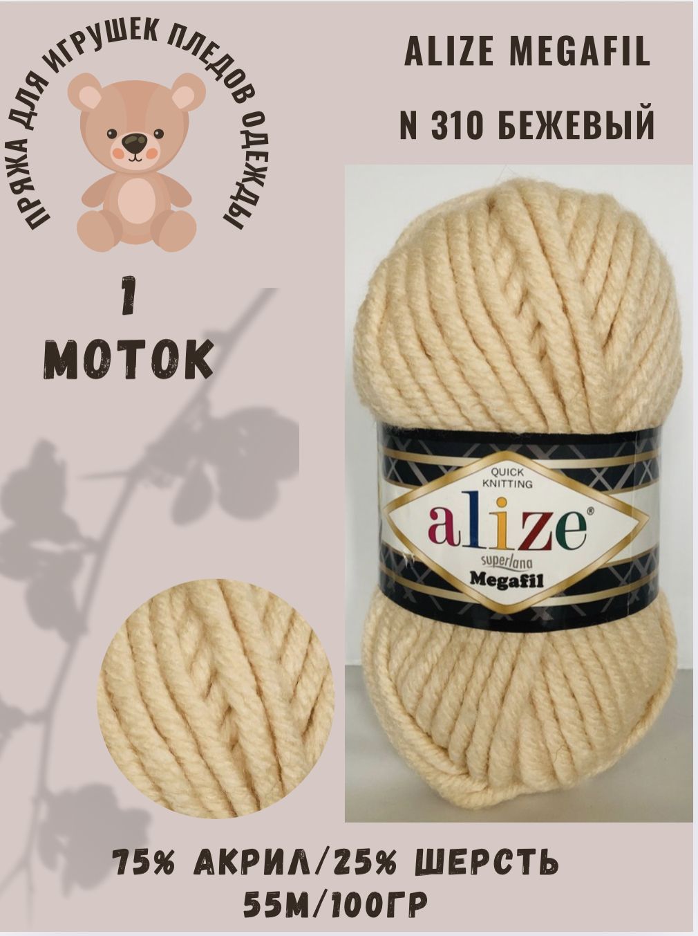 Пряжа Alize Superlana Megafil/Ализе Суперлана Мегафил - бежевый N 310, 55м/100гр, 75% Акрил, 25% Шерсть, 1 шт, пряжа для теплой одежды и шапок