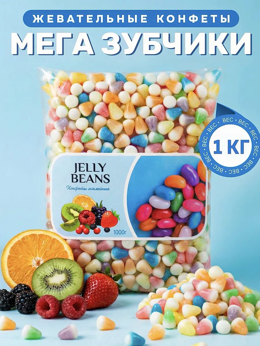 Жевательные конфеты бобы мармеладные 1 кг Мега Зубчики