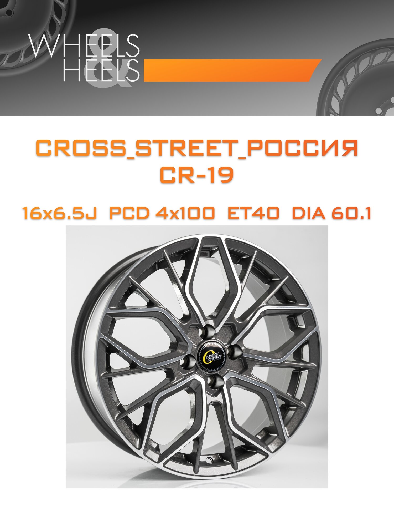 Диск автомобильный литой CROSS_STREET_Россия CR-19 16x6.5 4x100 et40 dia60.1 gmf