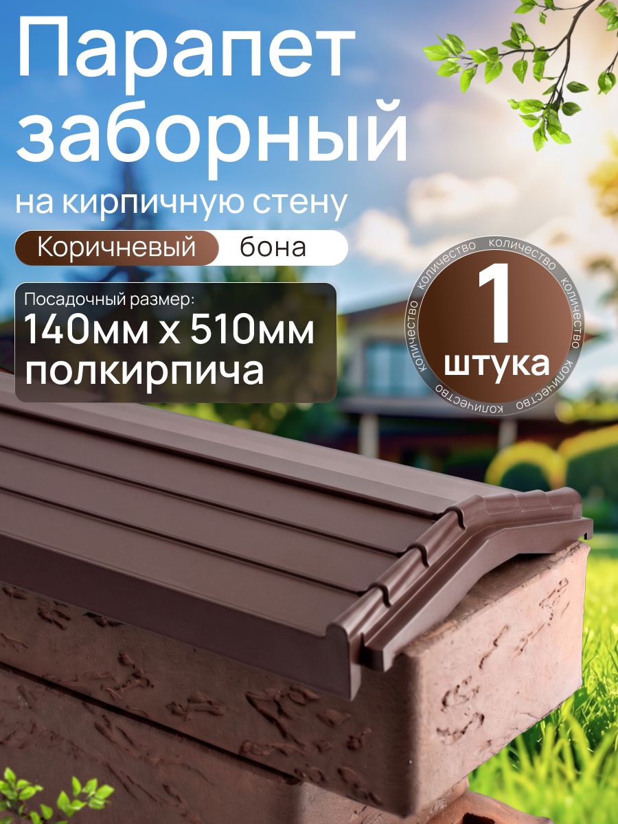 Парапет заборный BONA 140*510 полкирпича (1 шт.)