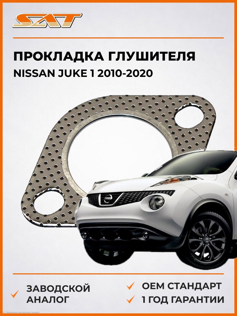 Прокладка глушителя SAT ST206928H300 Ниссан Джук 1 Nissan Juke 1 2010-2020