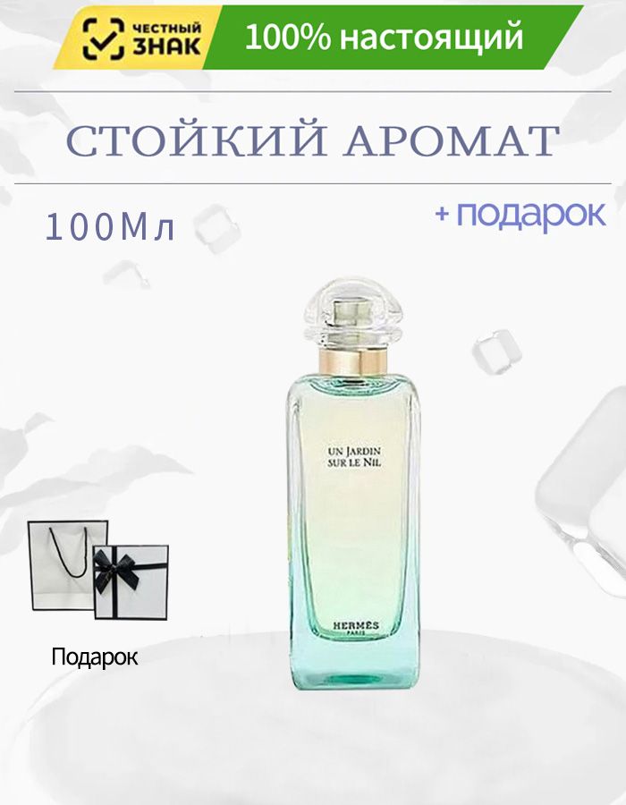 Hermes Un Jardin sur le Nil Туалетная вода 100 мл