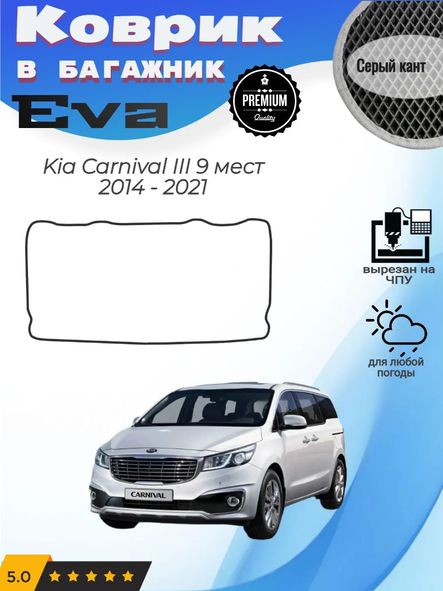 EVA коврик в багажник Kia Carnival III 9 мест Карнивал
