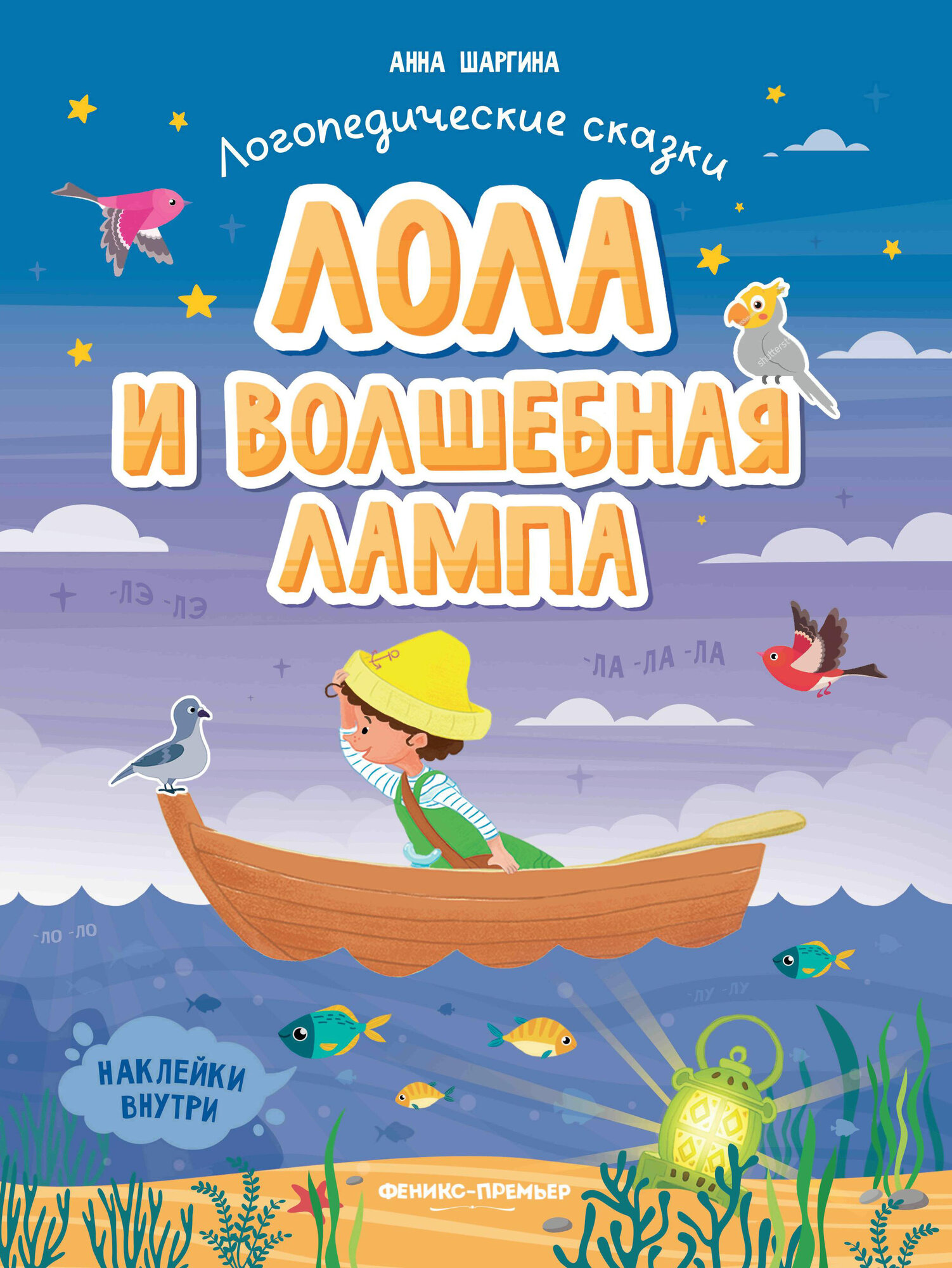Лола и волшебная лампа. Книжка с наклейками