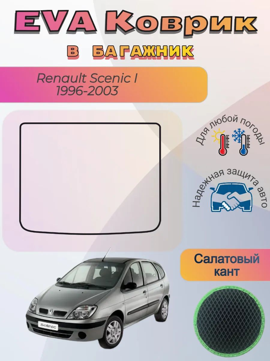 EVA коврик в багажник Renault Scenic I 1996 - 2003 Сценик