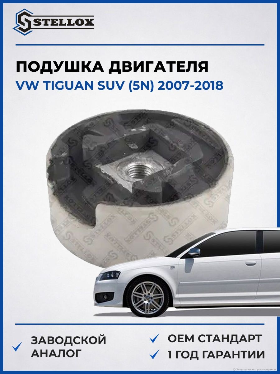 Подушка двигателя верхняя Stellox 2519732SX Фольксваген Тигуан suv Vw Tiguan suv 2007-2018