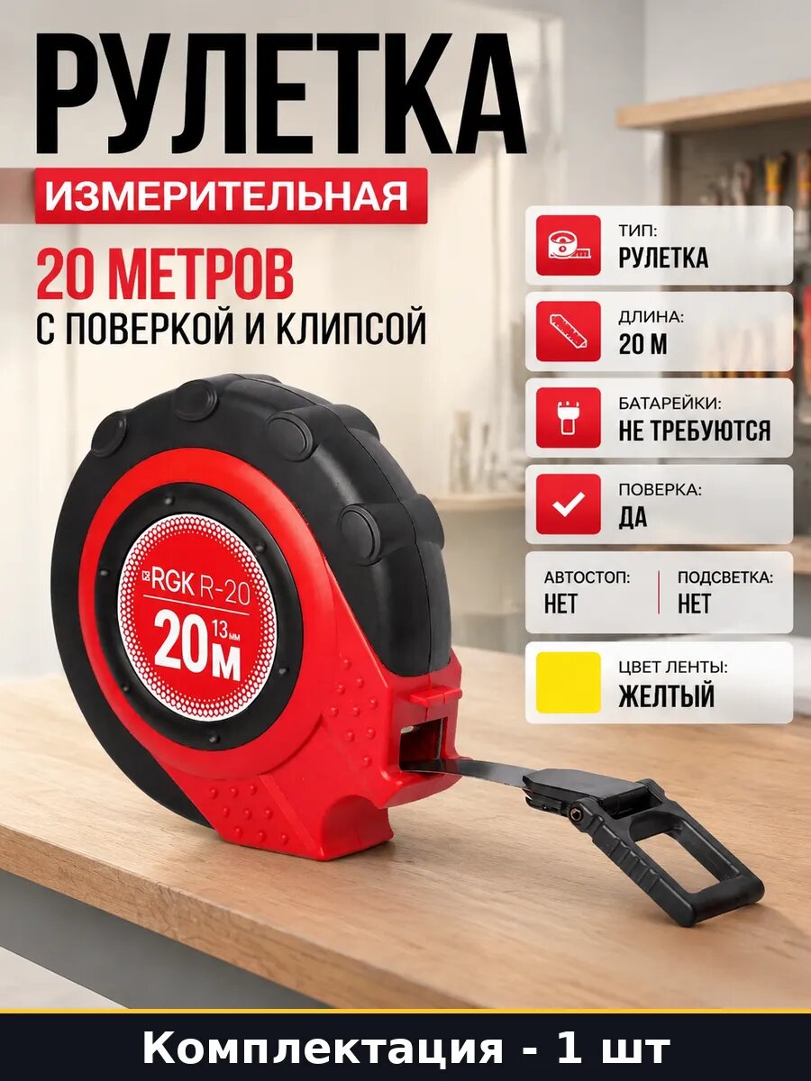 Рулетка измерительная 20 метров с поверкой и клипсой