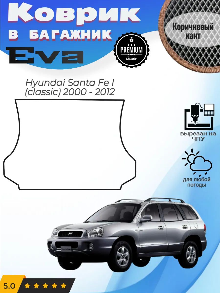 EVA коврик в багажник Hyundai Santa Fe Хендай Санта Фе 1