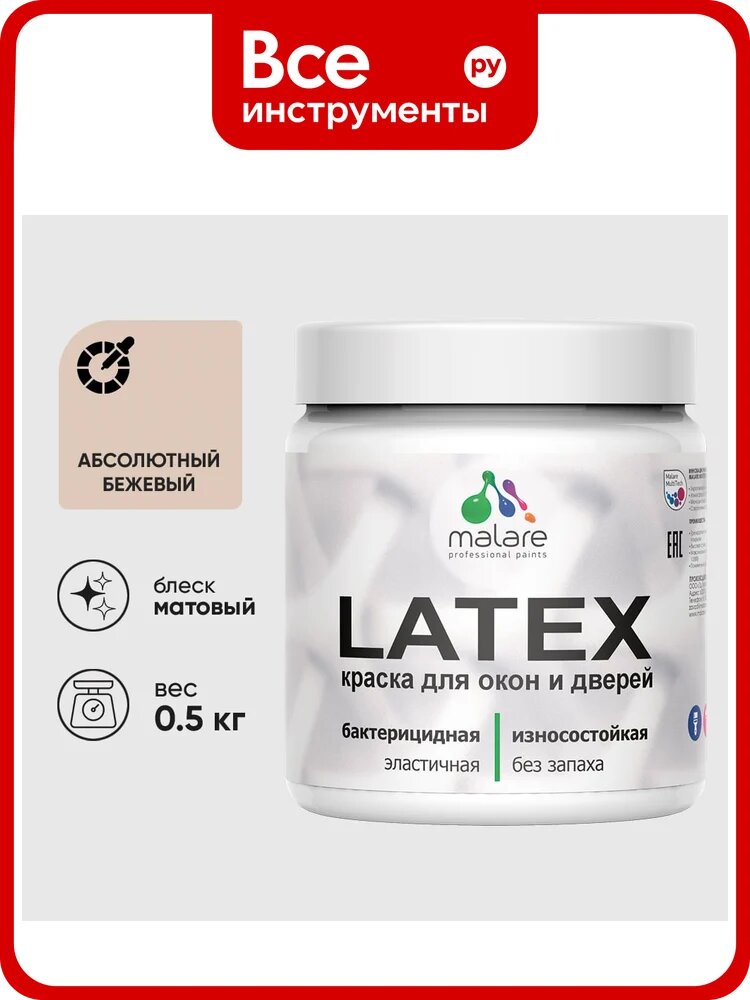 Акриловая краска MALARE для дверей и окон Latex по дереву с антисептическим эффектом, моющаяся, без запаха матовая, абсолютный бежевый, 0.5 кг КЛТКСААББМ0050