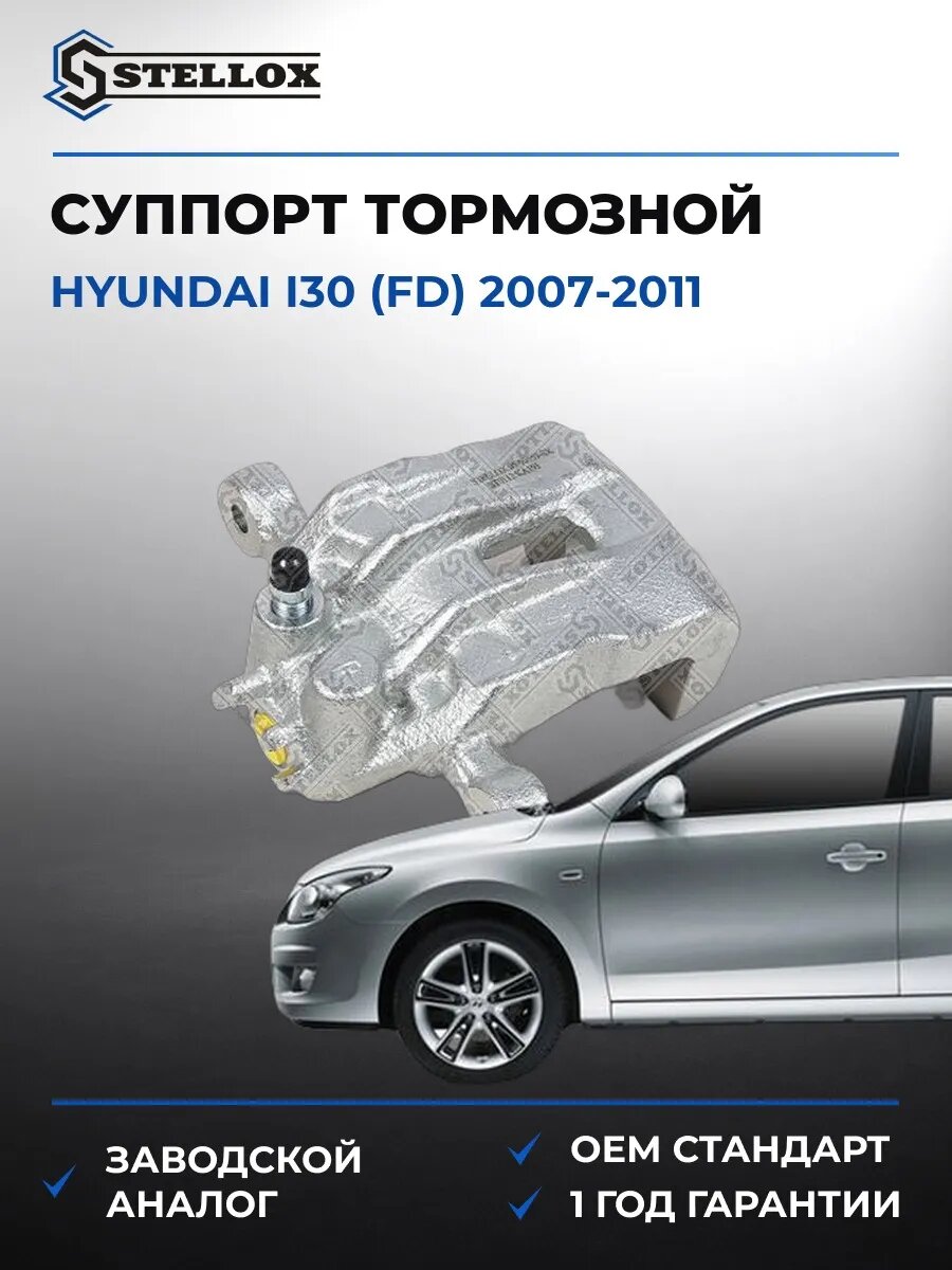 Суппорт тормозной задний правый Stellox 0590559SX Хендай i30 Hyundai i30 FD 2007-2011