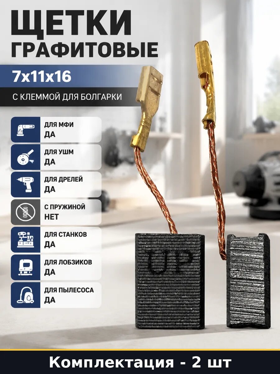Щетки графитовые 7x11x16 с клеммой для болгарки 2 штуки