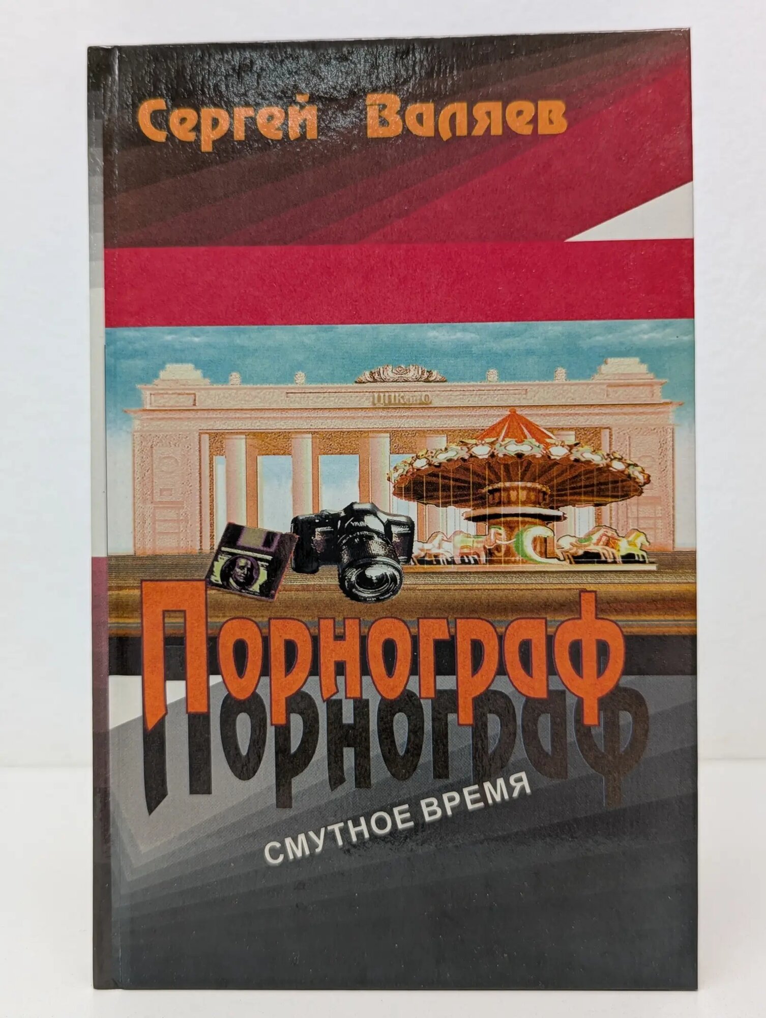 Порнограф. Смутное время Валяев Сергей Иванович 1999