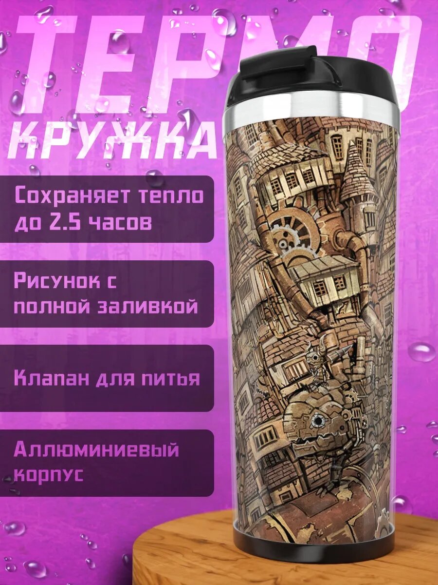 Термокружка Стимпанк город