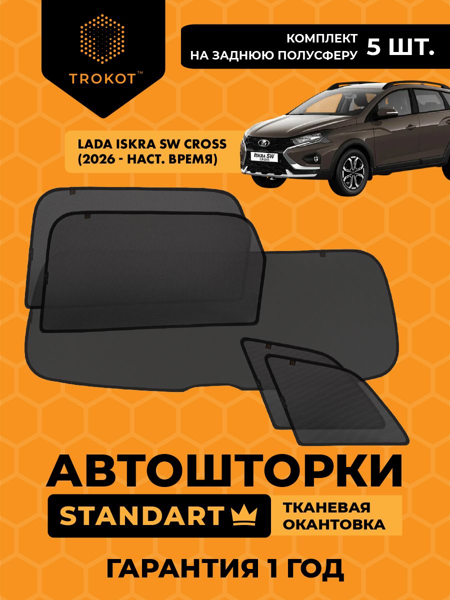 Автошторки на магнитах каркасные STANDART для Лада Искра, LADA Iskra SW Cross (2026-н. в) Универсал, Комплект на заднюю полусферу из 5 экранов, Шторки в автомобиль трокот