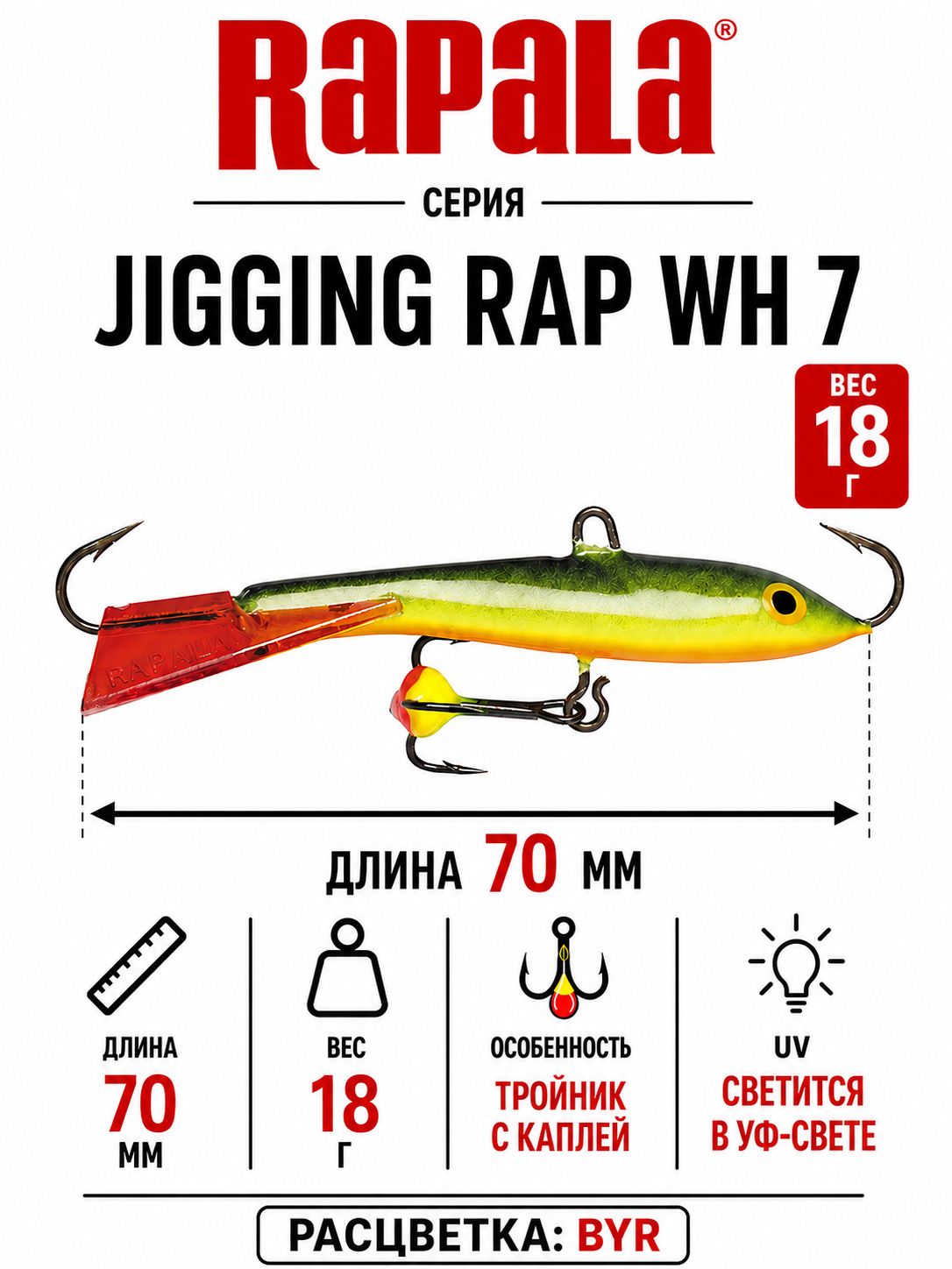 Балансир Rapala Jigging Rap 70мм с каплей на тройнике 18гр BYR / балансир для рыбалки / на щуку / на судака / на окуня