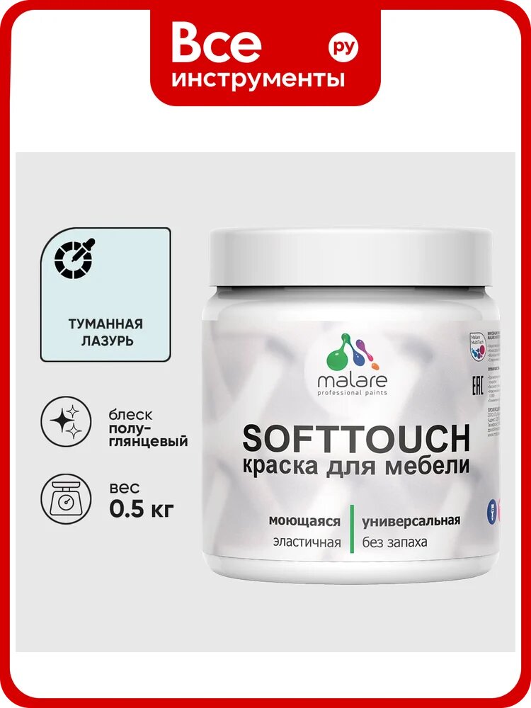 Резиновая краска для мебели MALARE SoftTouch для кухонных фасадов для дерева и МДФ, моющаяся быстросохнущая, полуглянцевая, туманная лазурь, 0.5 кг КСФТТЧЛТУЛПГ0050