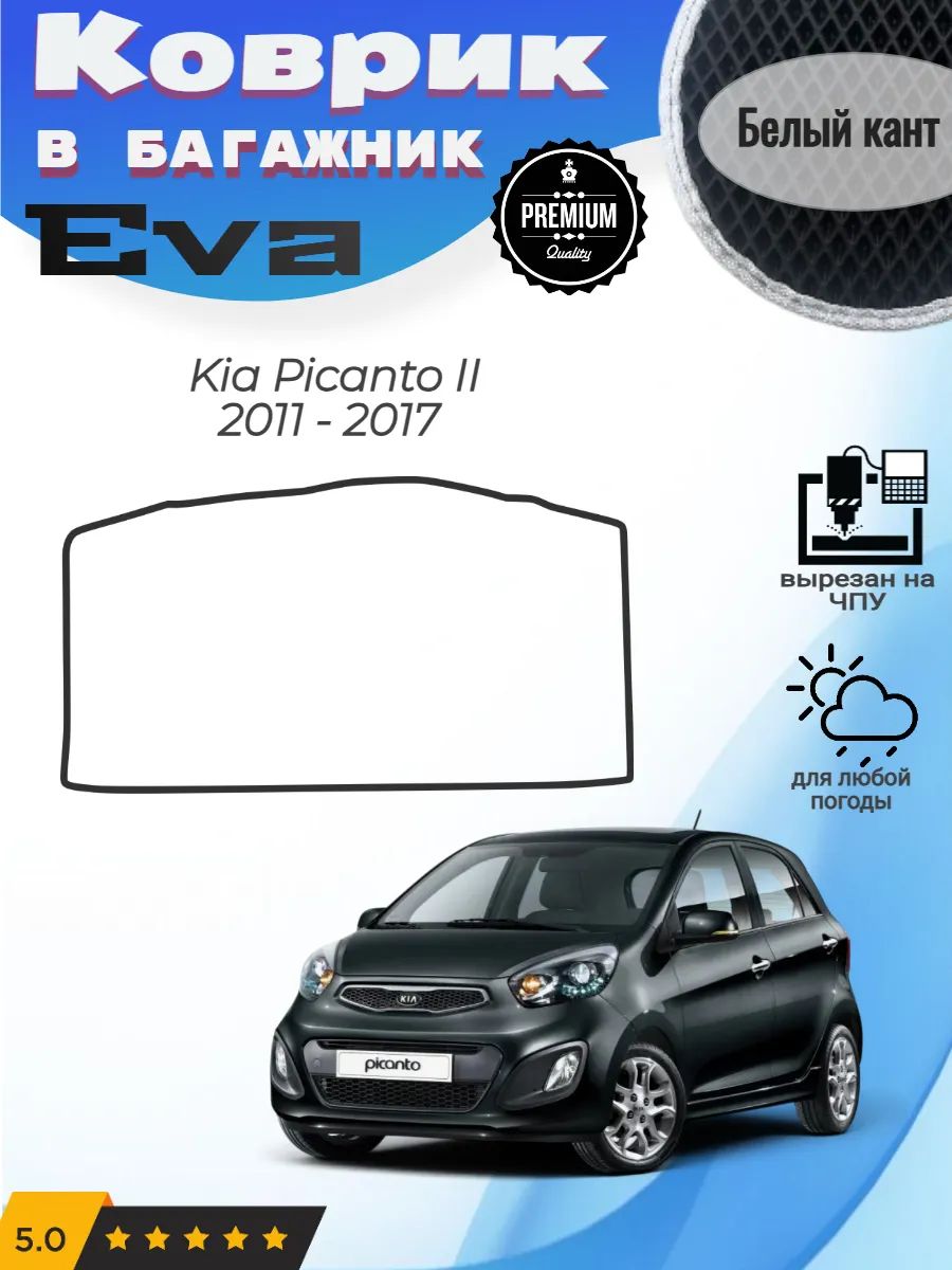 EVA коврик в багажник Kia Picanto II Киа Пиканто 2 Пиканта