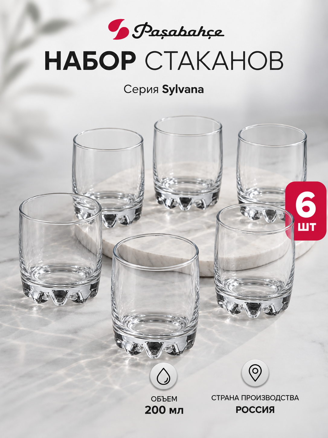 Набор стаканов Олд Фэшен 315 мл. 6 шт Pasabahce Sulvana, диаметр 7,8 см