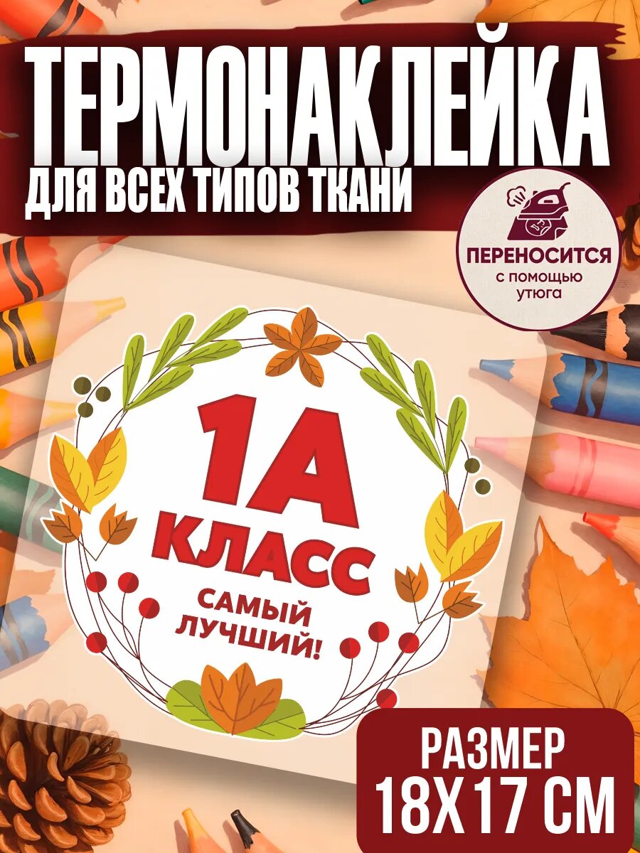 Термонаклейка на одежду школа 1А класс термотрансфер
