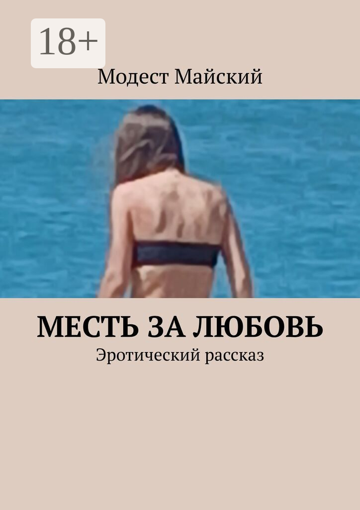 Месть за любовь