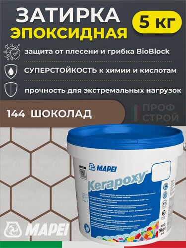 Изображение товара MAPEI Эпоксидная затирка для плитки Kerapoxy 144 Шоколад, 5 кг - Двухкомпонентная высокостойкая клей-фуга для плиточных швов от 1 мм/ кислотостойкая/ противогрибковая/ водонепроницаемая