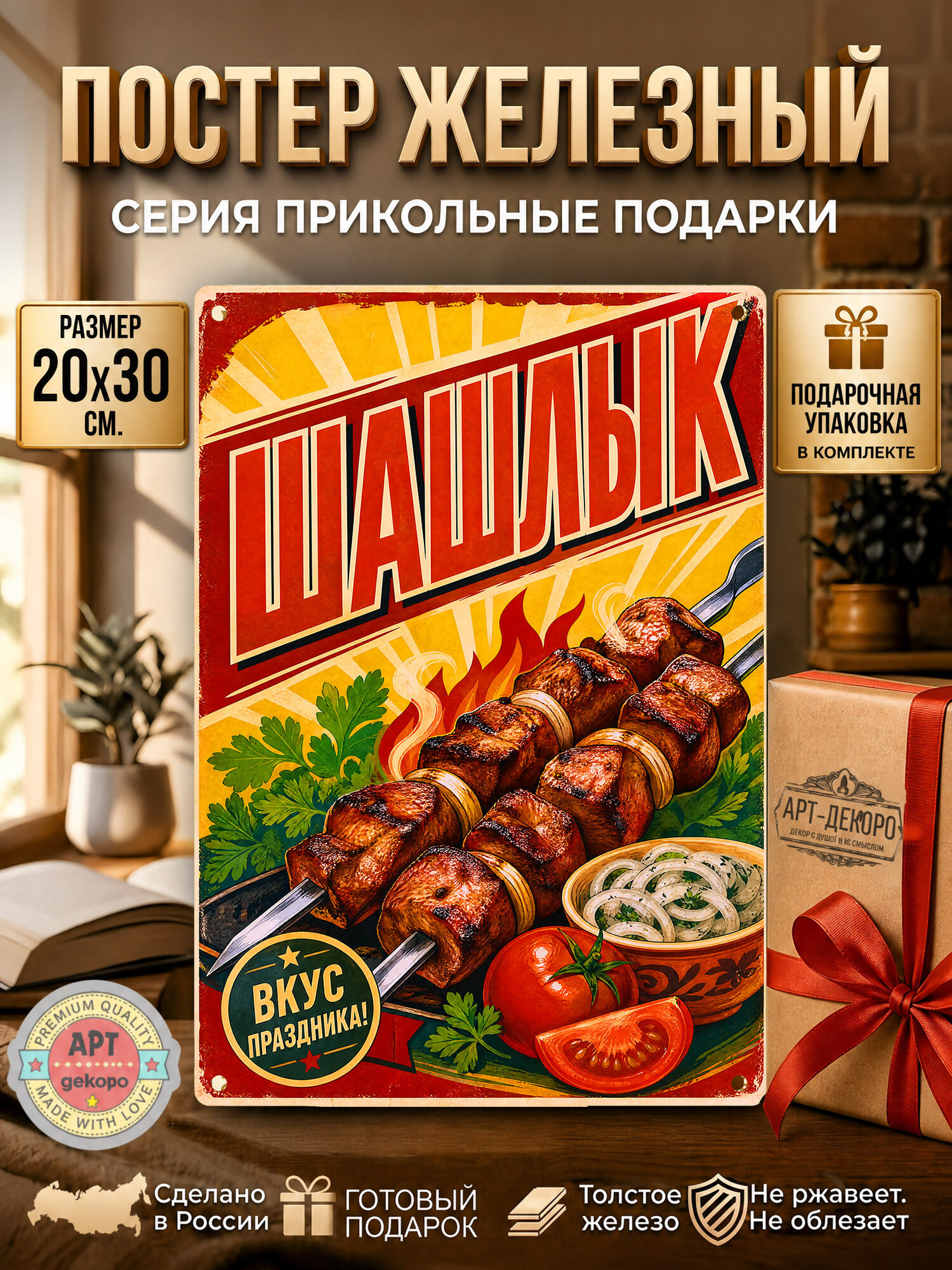 Шашлык - постер железный 20*30 см. шнур-подвес в комплекте рекламная вывеска