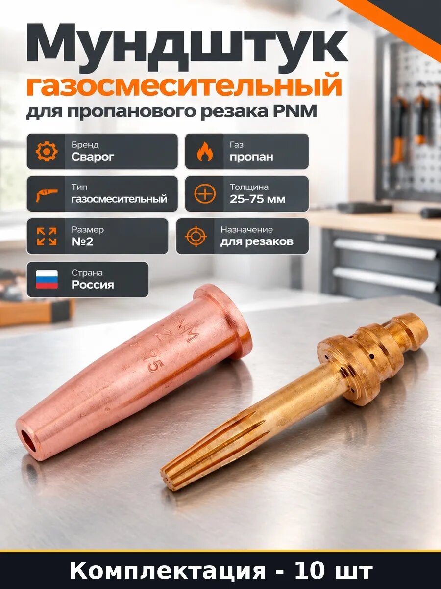 Набор 10 шт Сменный мундштук для пропанового резака 25-75 мм