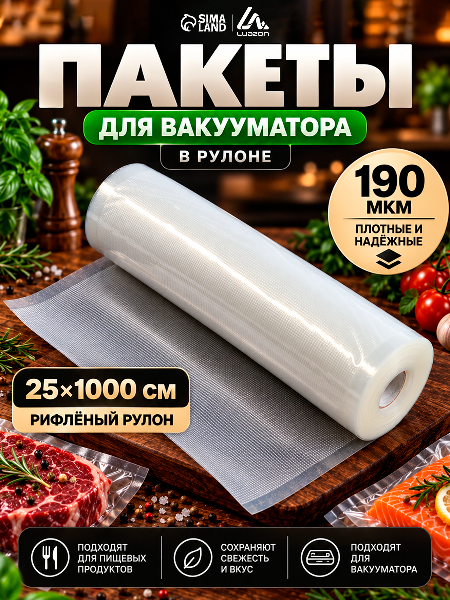 Пакеты для вакууматора в рулоне Luazon, рифлёные, размер 25×1000 см, 190 мкм