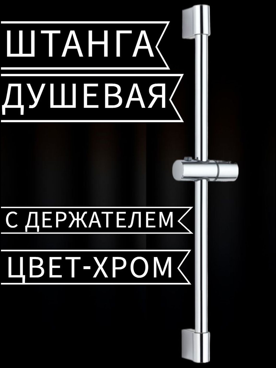 Штанга для душа 56 см из нержавеющей стали в цвете хром с креплениями в комплекте
