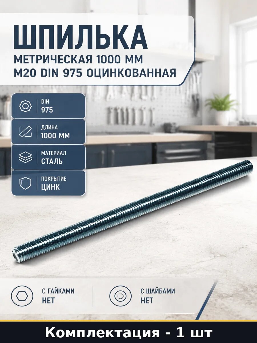Шпилька метрическая 1000 мм М20 DIN 975 оцинкованная
