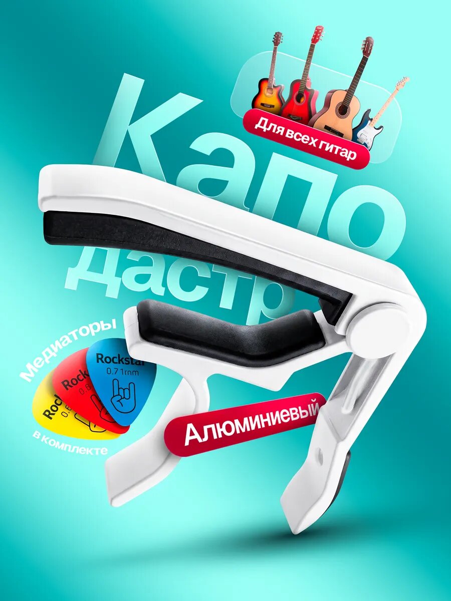 Каподастр для гитары, классической, акустической