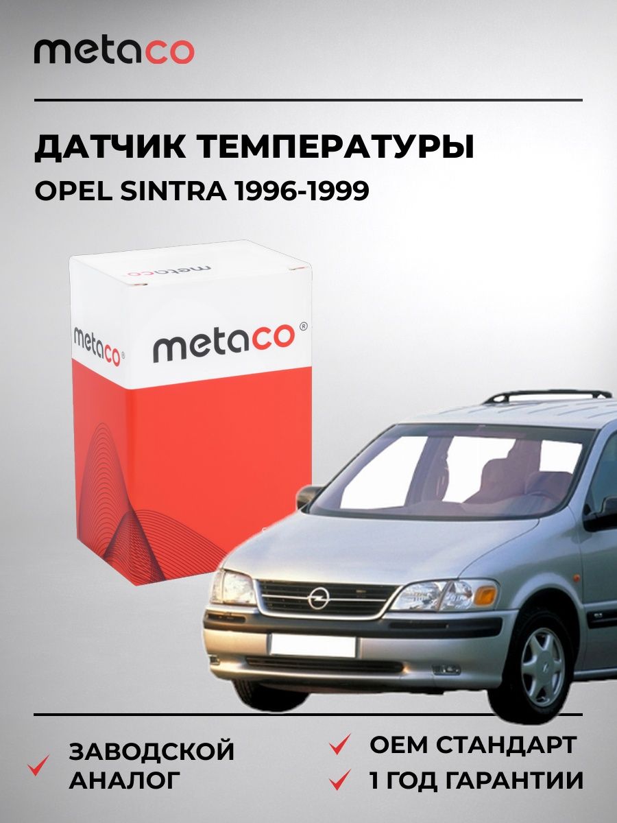 Датчик температуры METACO 6378022 Опель Синтра годы Opel Sintra годы 1996-1999
