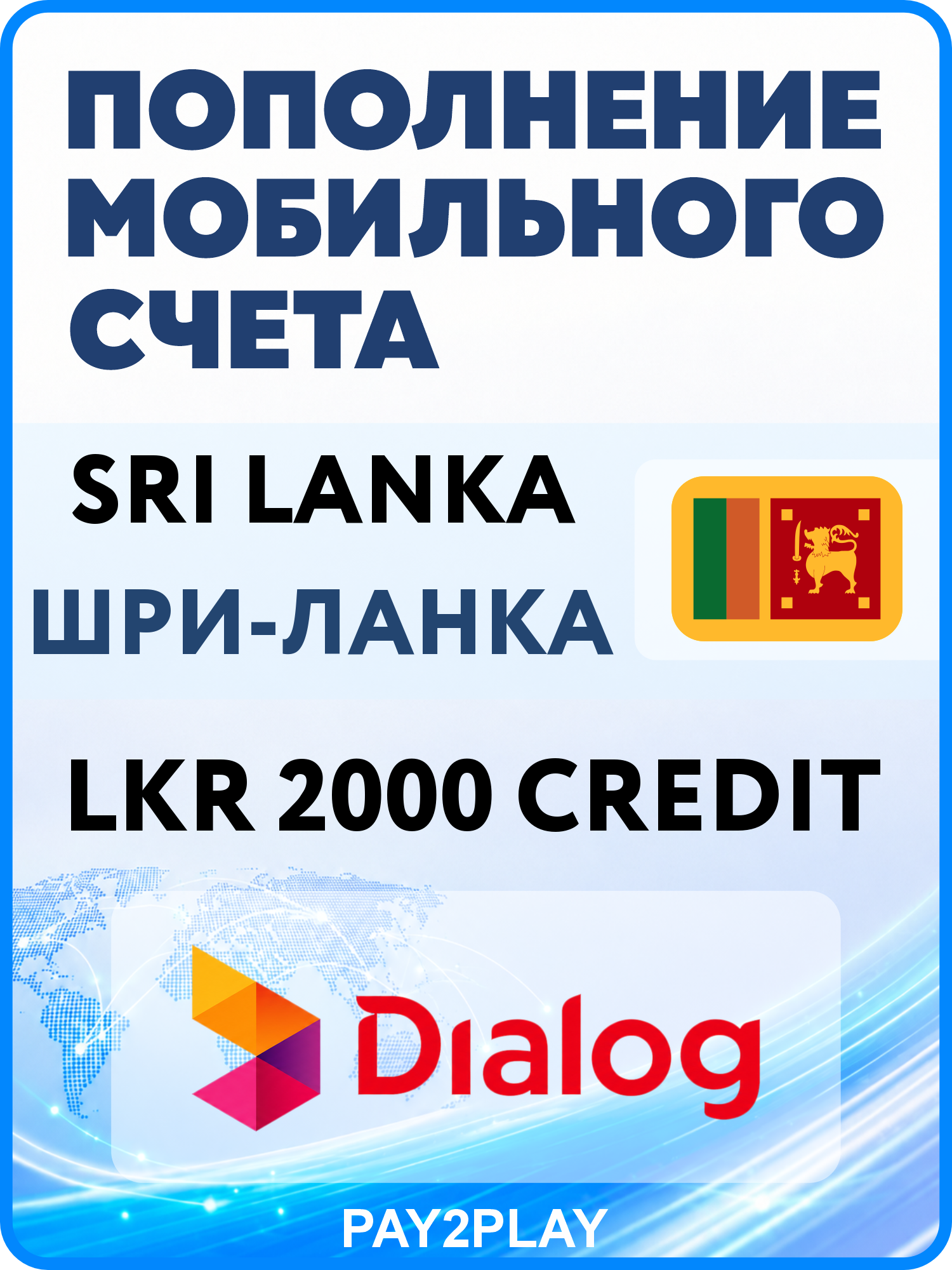 Моментальное пополнение мобильного счета Dialog Sri Lanka на 2000 LKR | Шри-ланка