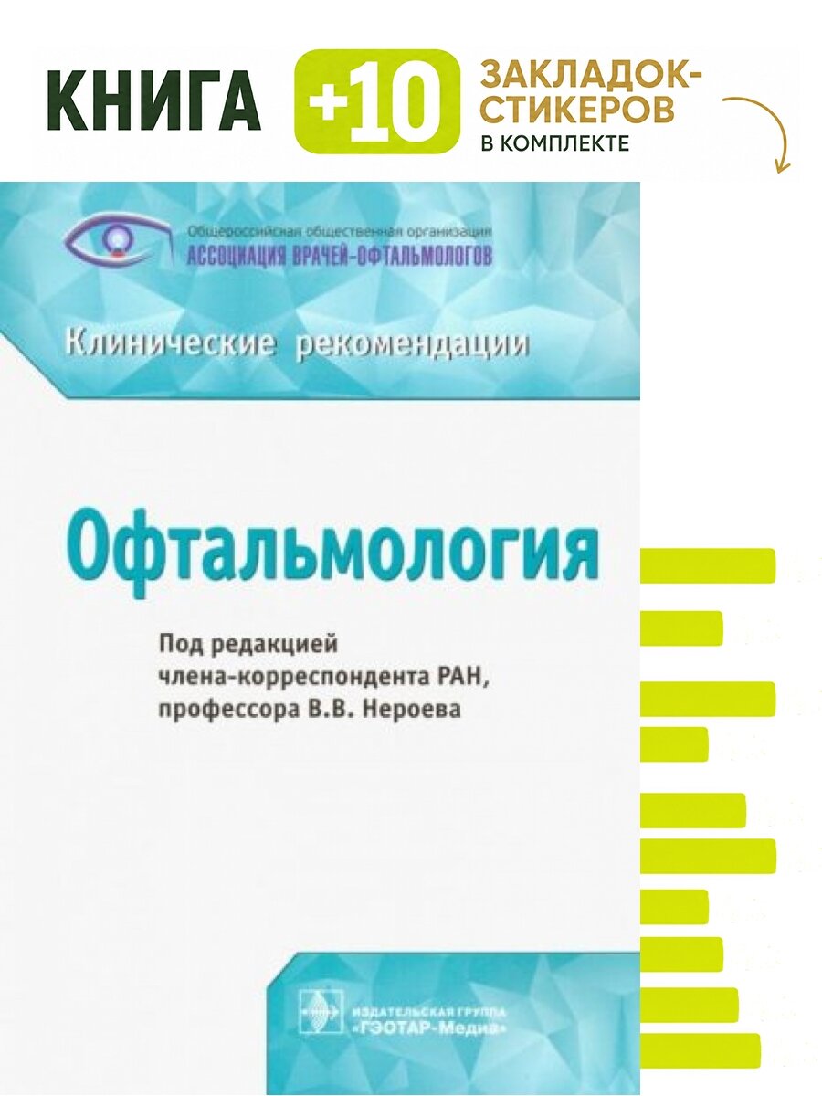 Офтальмология. Клинические рекомендации. Комплект: книга + 10 закладок-стикеров