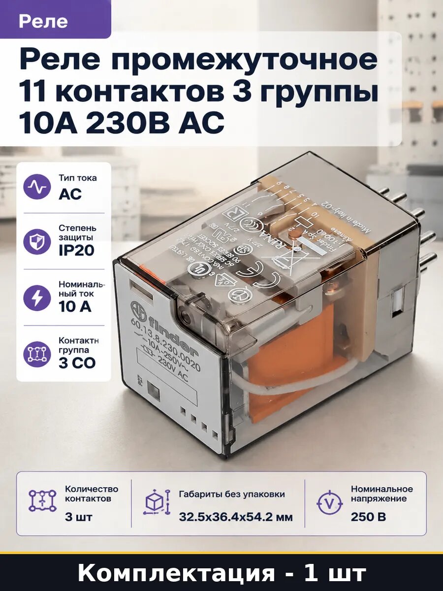 Реле промежуточное 11 контактов 3 группы 10А 230В AC