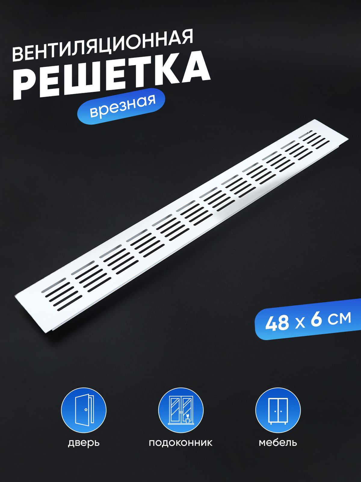 Решетка для вентиляции
