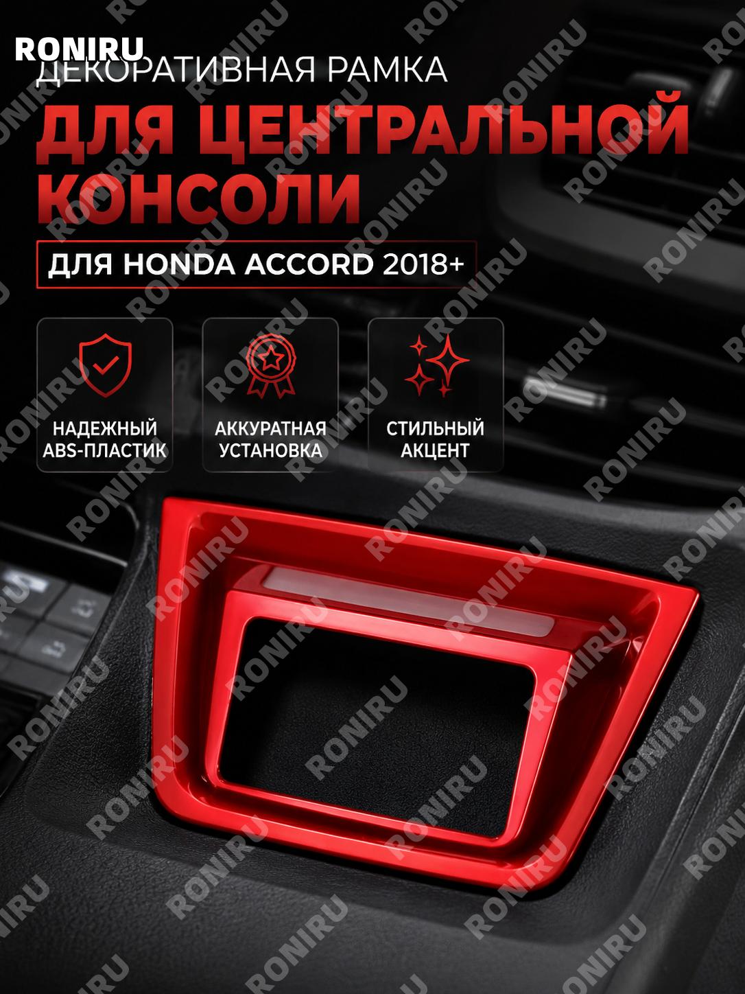 Накладка внутренней отделки центральной консоли ABS матовый красный левый нижний участок для авто, деталь салона