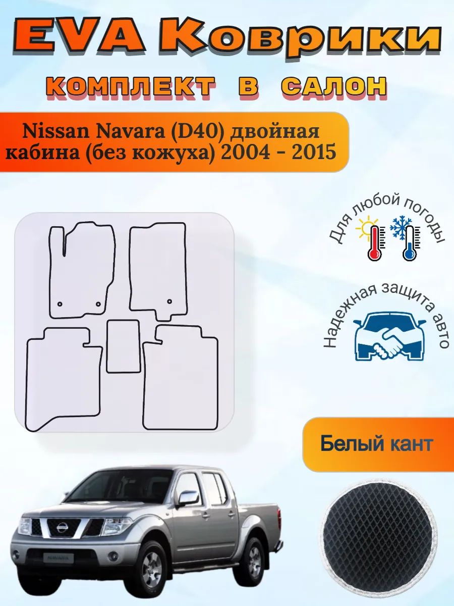 EVA коврики Nissan Navara D40 без кожуха Навара Д40
