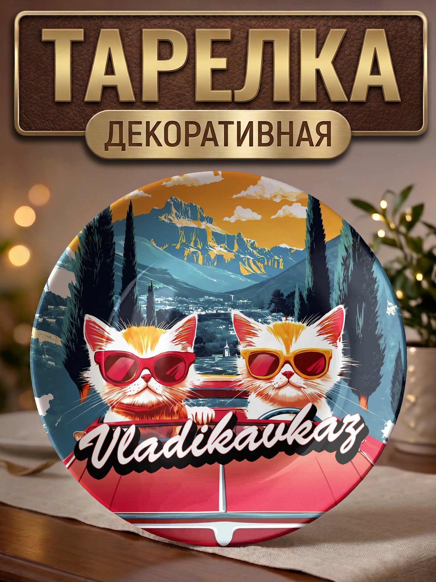 Тарелка декоративная Я еду в Владикавказ