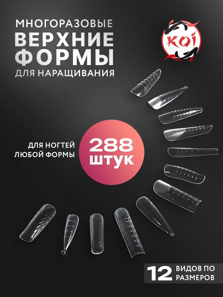 Верхние формы для наращивания ногтей KOI 288 шт, в боксе, многоразовые, прозрачные
