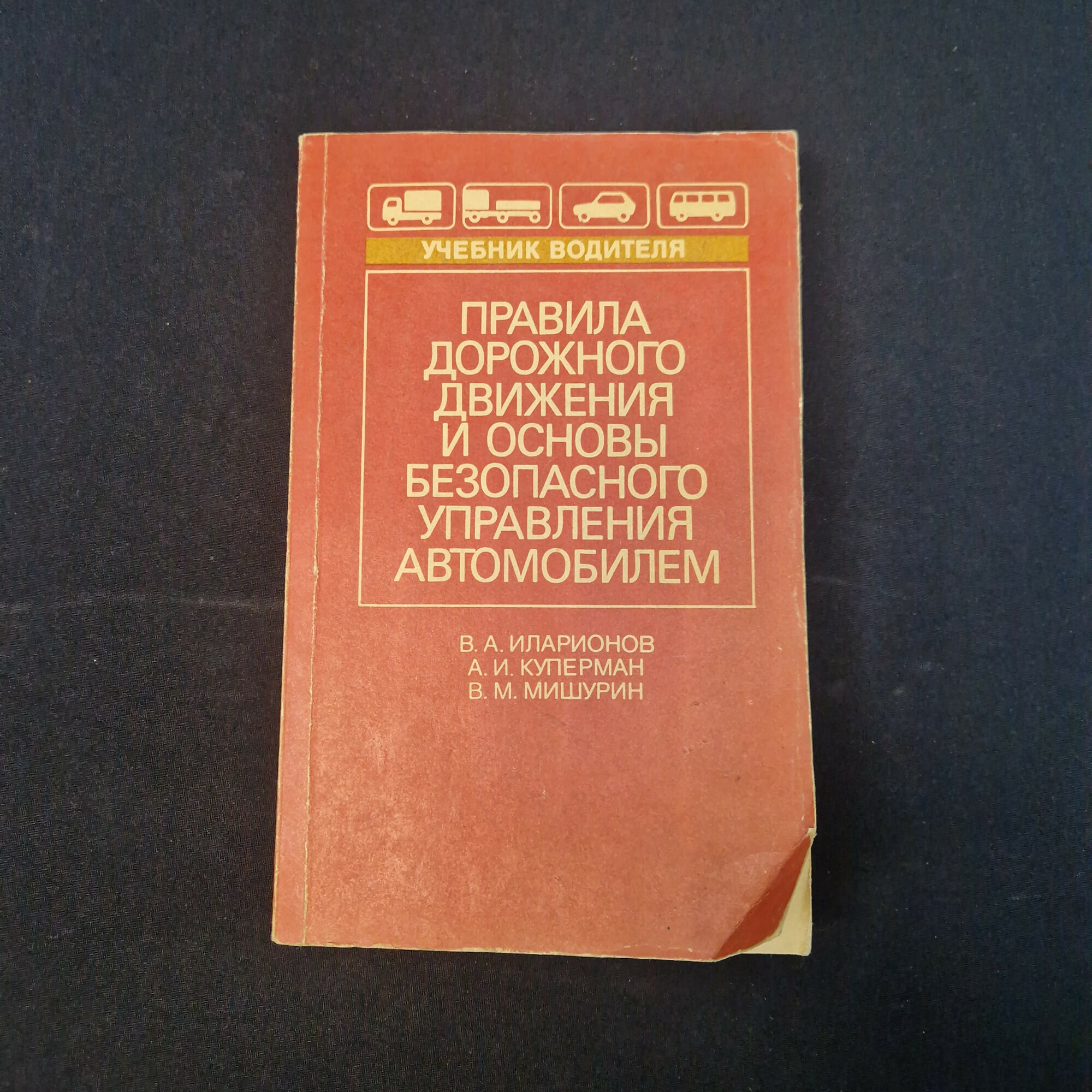 Правила дорожного движения и основы безопасного управления автомобилем. Книга СССР. Учебник.