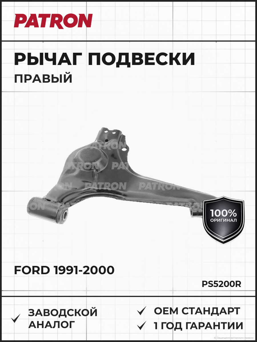 Рычаг подвески правый PATRON PS5200R Форд Транзит Ford 1991-2000