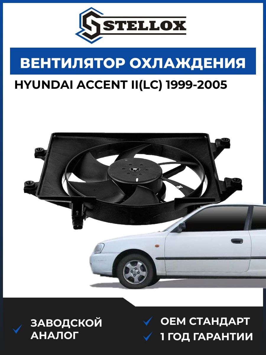 Вентилятор охлаждения Stellox 2999602SX Хендай Акцент II Hyundai Accent II LC 1999-2005