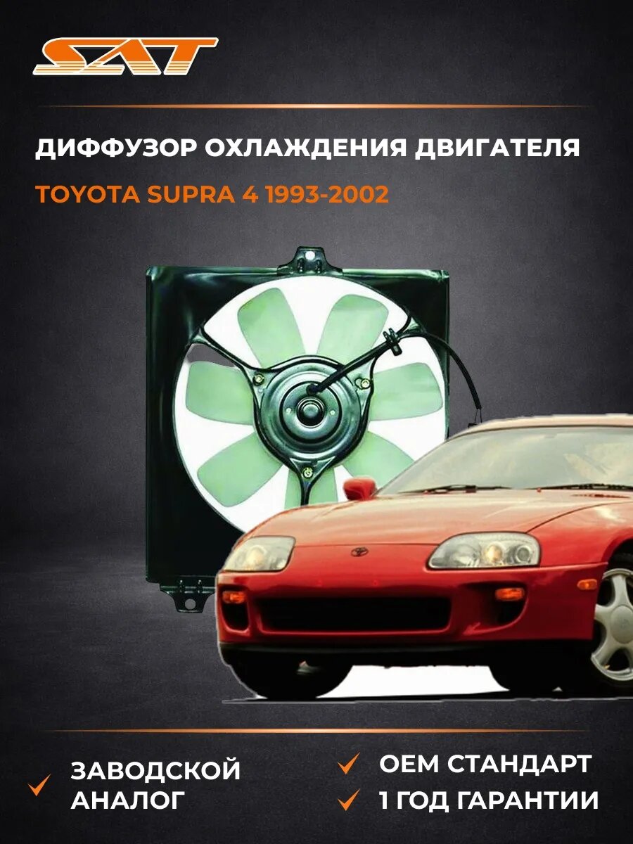 Диффузор охлаждения двигателя SAT STTYY12030 Тойота Супра 4 Toyota Supra 4 1993-2002