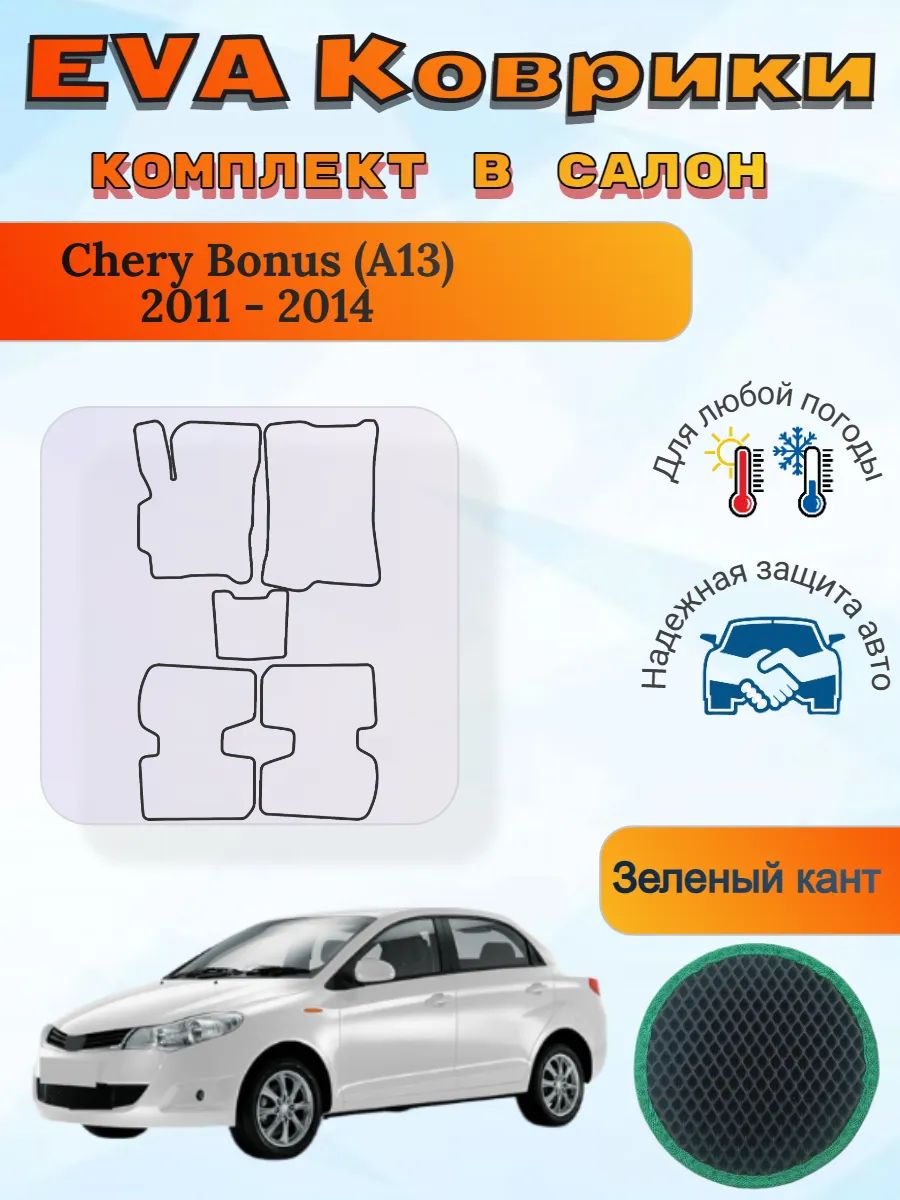 EVA коврики Chery Bonus A13 2011 - 2014 Чери Бонус А13