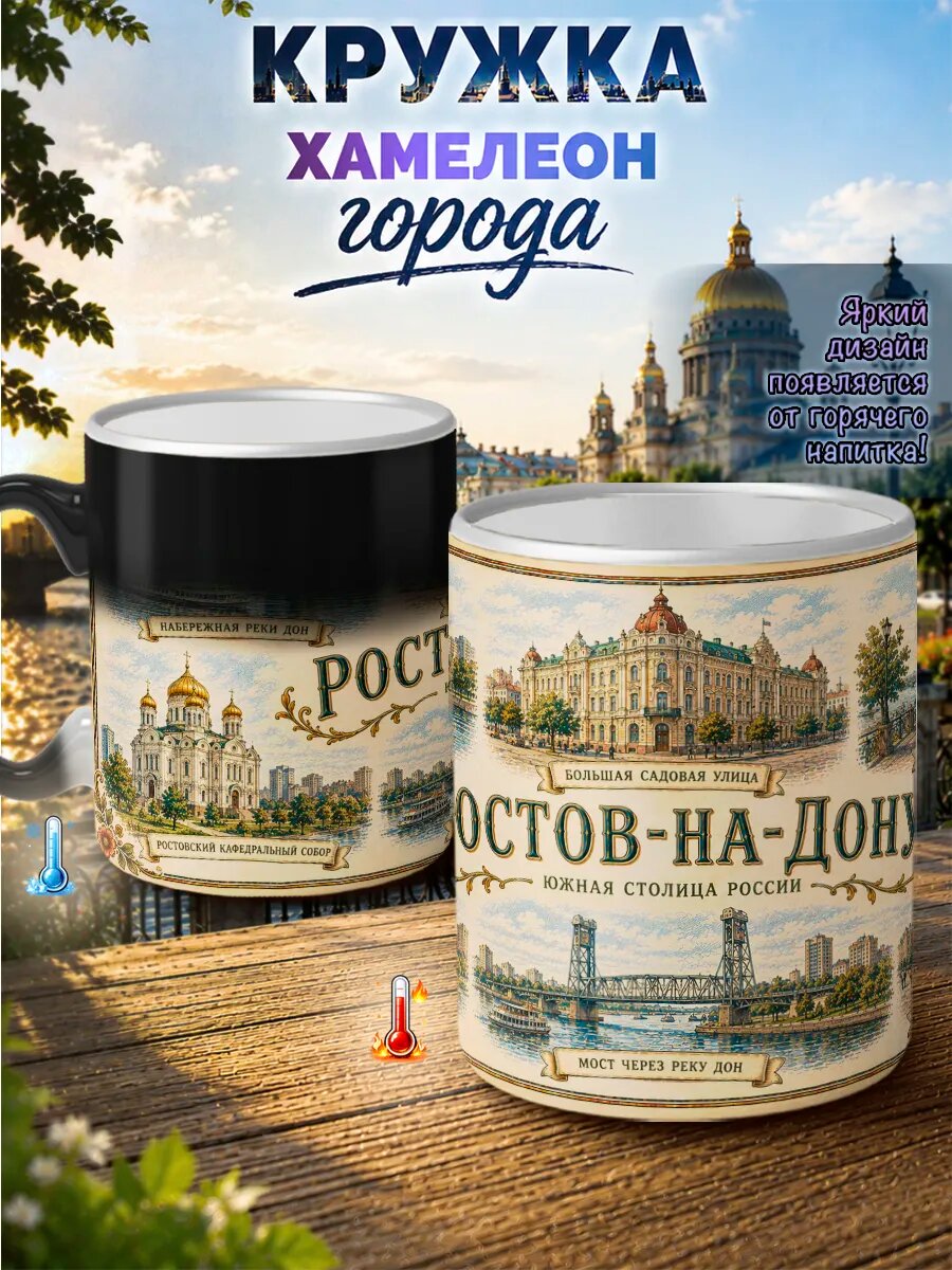Кружка хамелеон Ростов на Дону