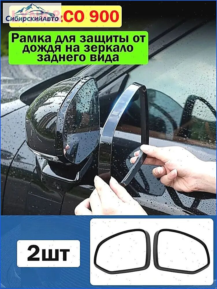 Дождевые накладки на зеркала заднего вида для Lynk Co 900 защита от дождя комплект 2 шт